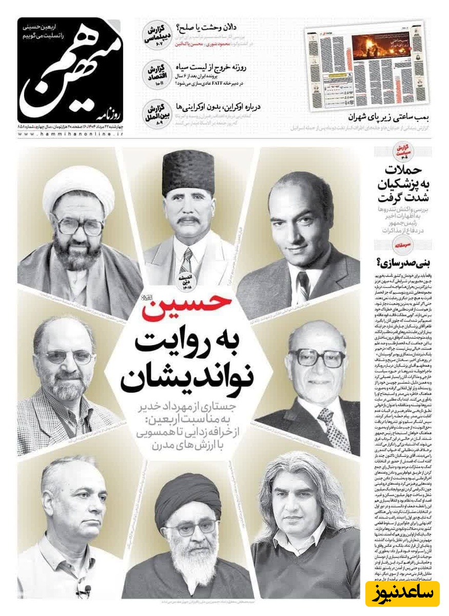 مرور تصویری بر مهم‌ترین تیتر روزنامه‌های امروز چهارشنبه 22 مرداد/ حسین(ع) به روایت نواندیشان