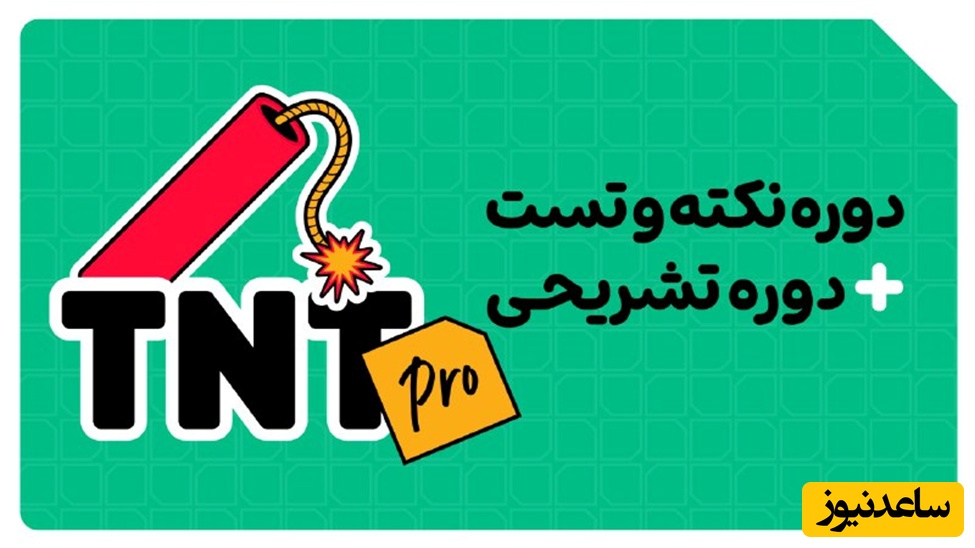 تی ان تی پرو کلاسینو بهترین روش برای موفقیت در امتحانات نهایی و کنکور 1405