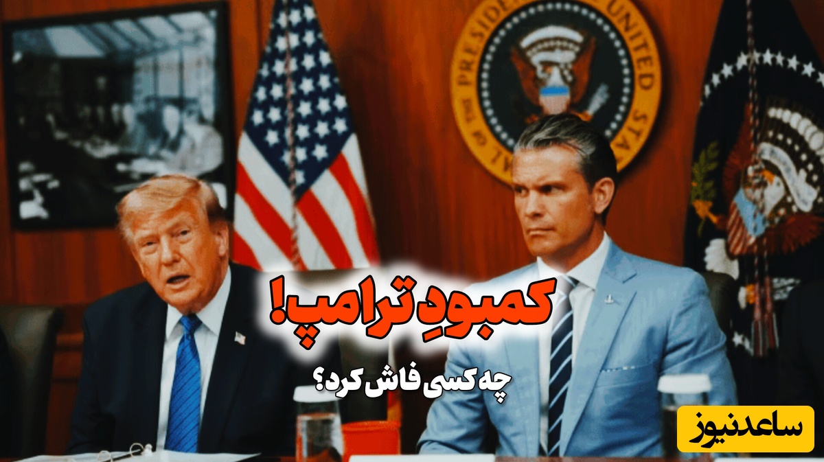 تله جنگ برای آقای زرنگ می‌شود مایه ننگ؟ / دستور ترامپ درباره خبری که نباید افشا می‌شد