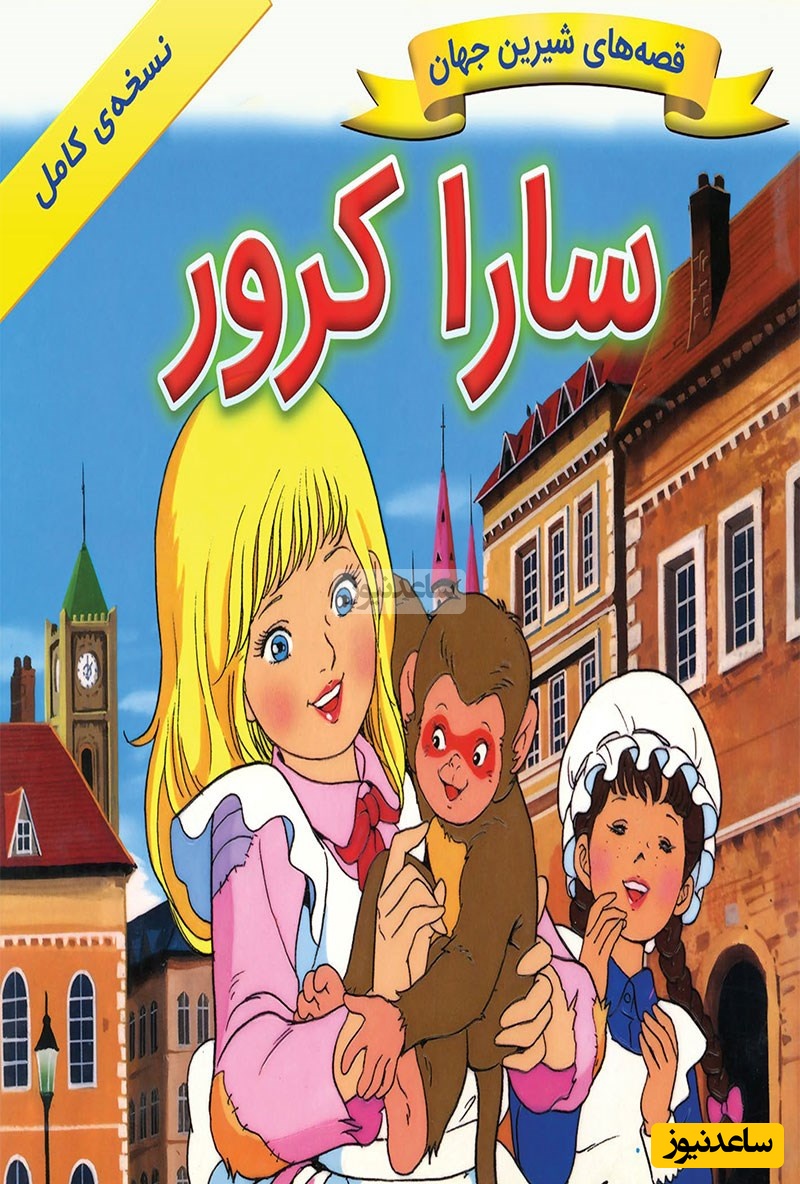 داستان «سارا کورو» یکی از جذابترین و خاطره انگیز ترین کتاب قصه های دهه‌ی 70 +تصاویر و متن قصه
