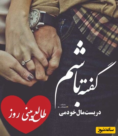 طالع‌بینی روز؛ اسم عشقت رو بگو و نیت کن که خبر خوب در راهه! پیامی که منتظرش بودی خیلی زود می‌رسه .../ تقویم نجومی، اعمال، ذکر و نماز روز شنبه 8 مرداد 1404