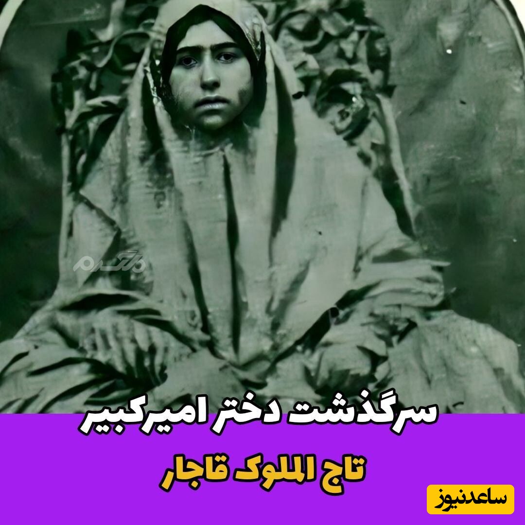 نگاهی به سرگذشت تلخ تاجالملوک، دختر امیرکبیر و همسر مظفرالدینشاه که بدنام شد+ ویدئو