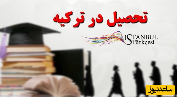 آزمون های ورودی دانشگاه‌های ترکیه کدامند؟