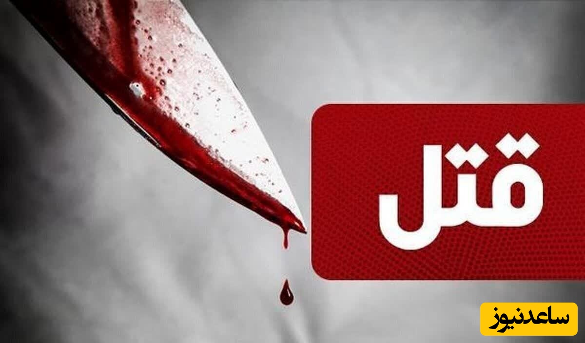 رفاقتی که با خون تمام شد؛ پشت‌پرده قتل به‌خاطر عشق + تصاویر