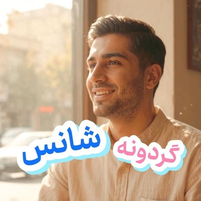 گردونه شانس امروز دوشنبه 6 مهر 1405 برای متولدین ماه‌های مختلف + فیلم / تو بدشانس نیستی، فقط یه مشکلی داری ...