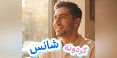 گردونه شانس امروز دوشنبه 6 مهر 1405 برای متولدین ماه‌های مختلف + فیلم / تو بدشانس نیستی، فقط یه مشکلی داری ...