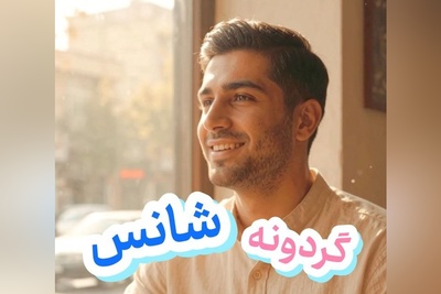 گردونه شانس امروز دوشنبه 6 مهر 1405 برای متولدین ماه‌های مختلف + فیلم / تو بدشانس نیستی، فقط یه مشکلی داری ...