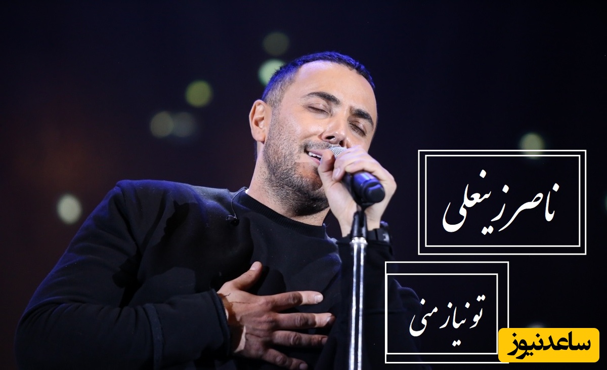 (ویدیو)  اجرای بی‌نظیر تو نیاز منی از ناصر زینعلی / هر نتش زخمی از دل است💗