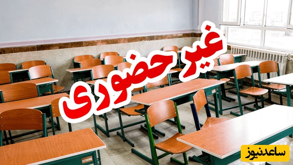 تکلیف مدارس تهران در هفته آینده  مشخص شد