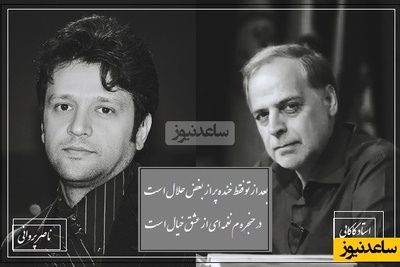 بعد از تو فقط خنده پر از بغض حلال است/ عاشقانه ای بی همتا از ناصر پروانی در حضور استاد عبدالجبار کاکایی/  شعری که روح رو به پرواز در میاره...