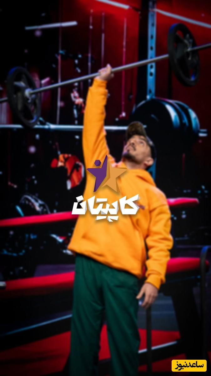 برنامه کاپیتان / سینا مهراد داوران را میخکوب کرد؛ این مرد فقط با یک دست....