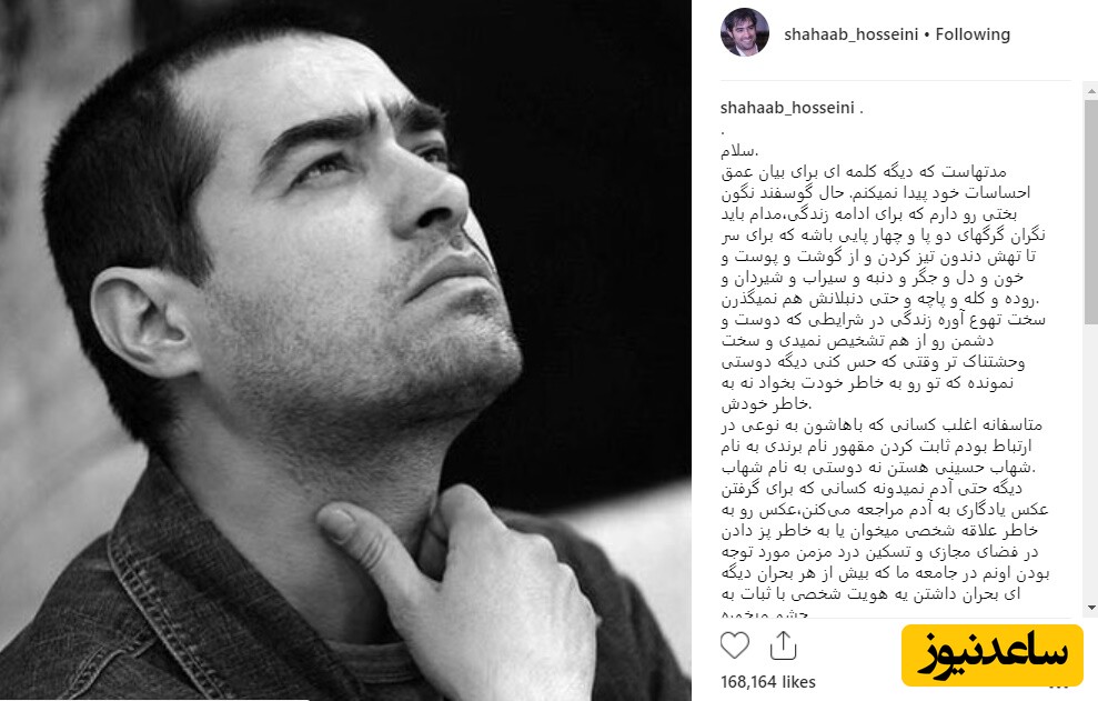 پست شهاب حسینی 