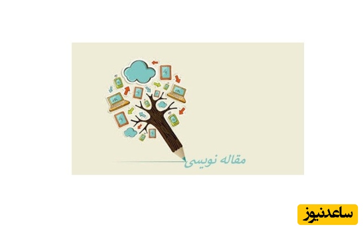 چگونه مقاله بنویسیم؟