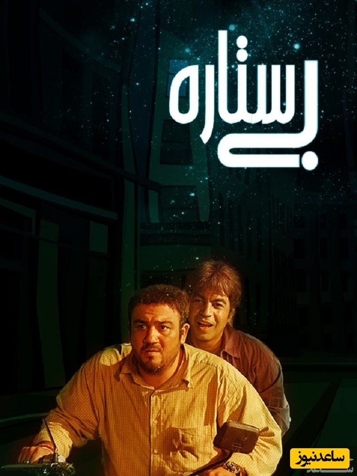 معرفی فیلم بی ستاره