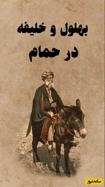 قصه‌های قدیمی بهلول/ داستان زیبا و شنیدنی بهلول و هارون الرشید در حمام+ ویدئو