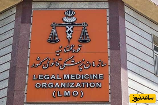 پزشکی قانونی