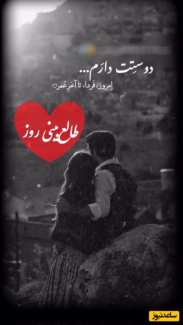 طالع‌بینی روز؛ این نشونه‌ها تصادفی نیست؛ انگار سرنوشت می‌خواد تو رو به یک عشق خاص برسونه / چهارشنبه 30 اردیبهشت 1405
