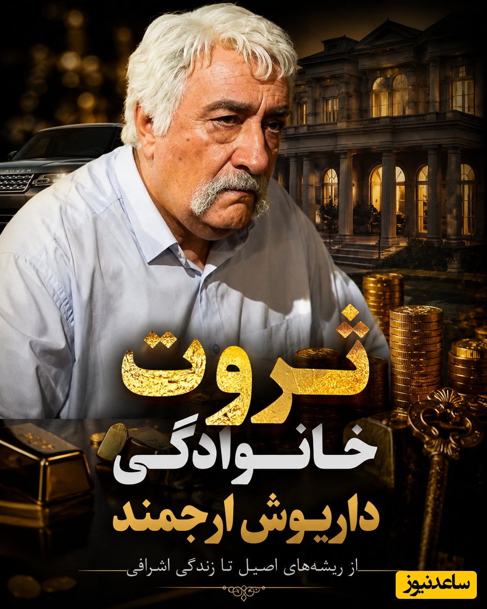 ثروت پنهان و نجومی خانواده داریوش ارجمند که تا امروز کسی از آن خبر نداشت! میدونستید مادرش مالک کدوم کارخونه است؟