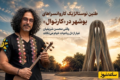 (ویدیو) طنین نوستالژیک کاروانسراهای بوشهر در کارناوال؛ وقتی محسن شریفیان غبار از دل رباعیات خیام می‌تکاند