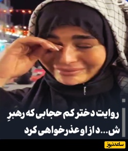 روایت دختر کم حجابی که رهبر شهید انقلاب از او عذرخواهی کرد.../ ببخشید که بخاطر من داری حرف میخوری + ویدئو