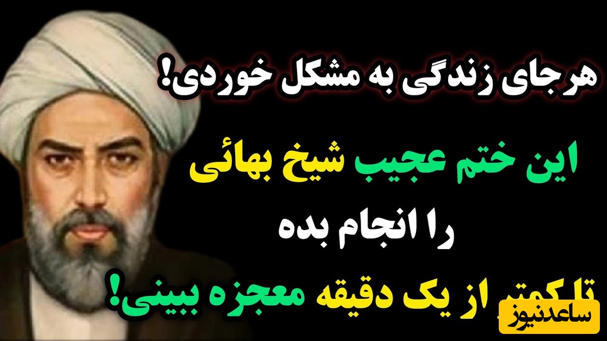 ختم تضمینی شیخ بهایی برای برآورده شدن سریع‌ترین حاجات؛ گره‌گشای فوری در سخت‌ترین لحظات!