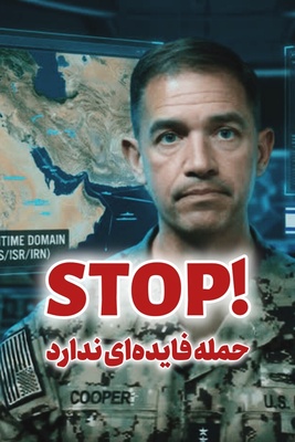 فرمانده ارشد نظامی آمریکا دستور توقف جنگ داد؛ چرا؟ عقب نشینی یا ...؟!