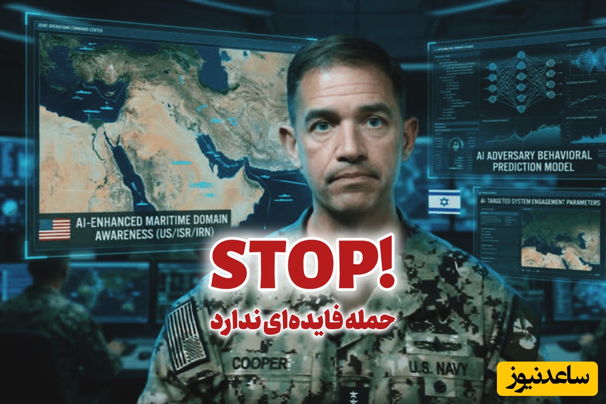 فرمانده ارشد نظامی آمریکا دستور توقف جنگ داد؛ چرا؟ عقب نشینی یا ...؟!