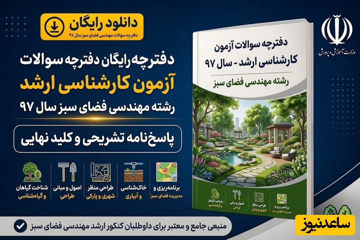 دانلود رایگان دفترچه سوالات آزمون کارشناسی ارشد رشته مهندسی فضای سبز سال 97