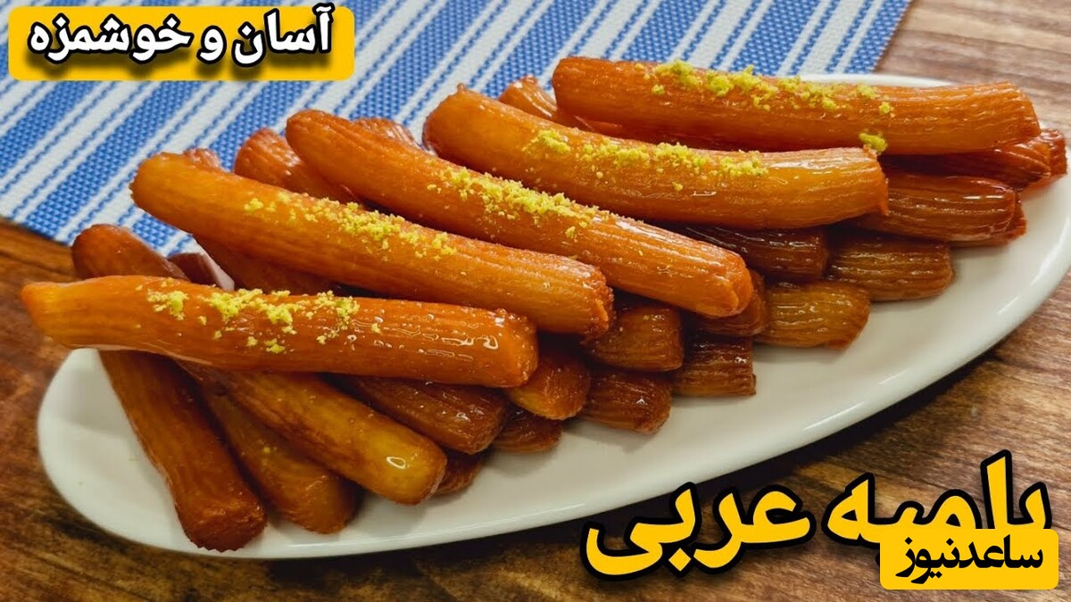 طرز تهیه بامیه عربی ترد و خوشمزه مخصوص ماه مبارک رمضان + ویدئو