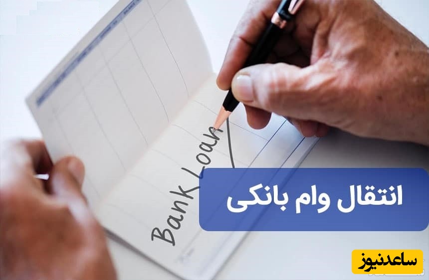 شرایط و مراحل حقوقی واگذاری امتیاز وام چیست؟