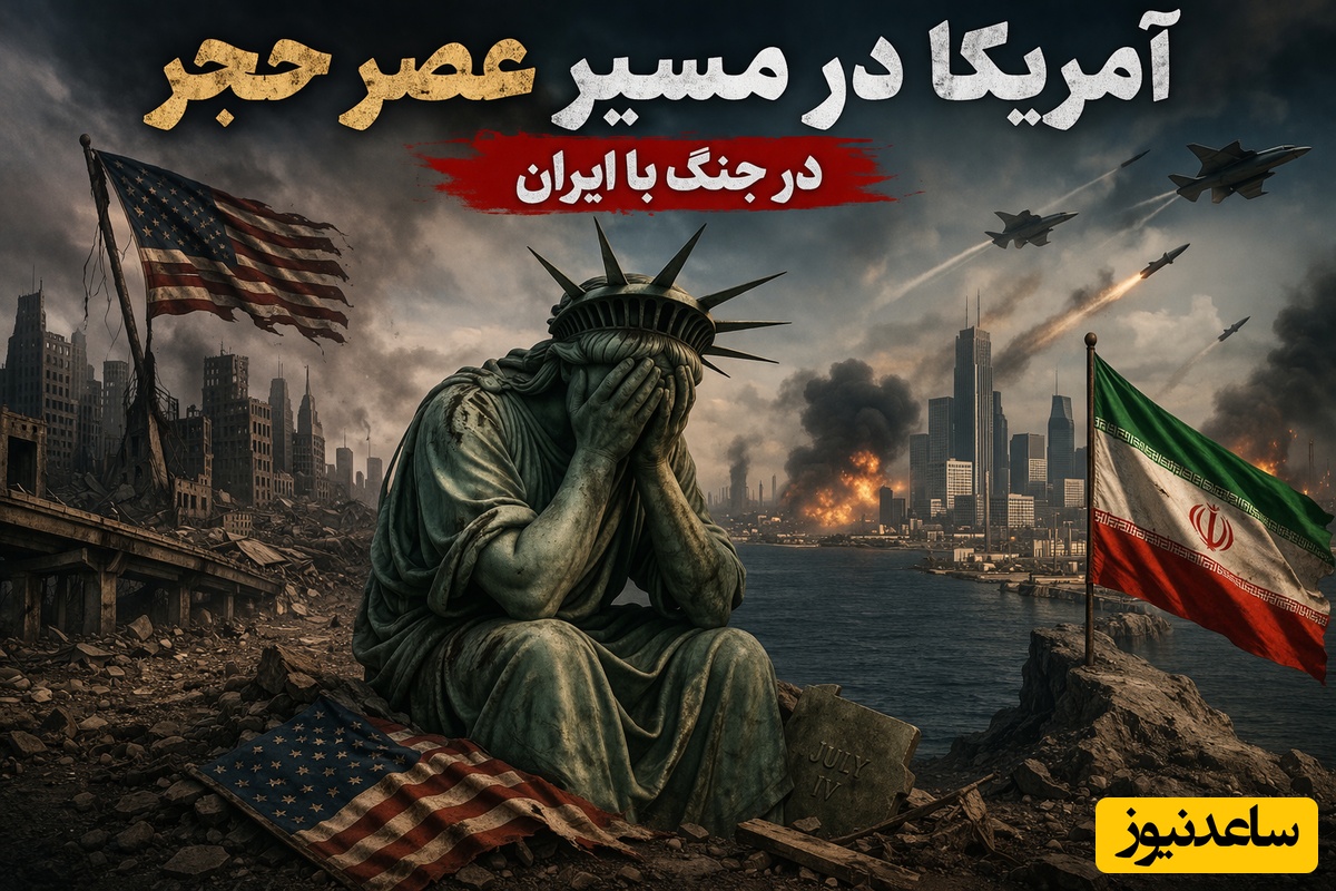 آمریکا در مسیر عصر حجر؟