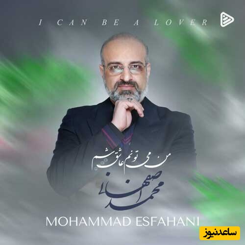 دانلود آهنگ «من میتونم عاشق شم» از محمد اصفهانی/ منم مثل تو دل دارم...