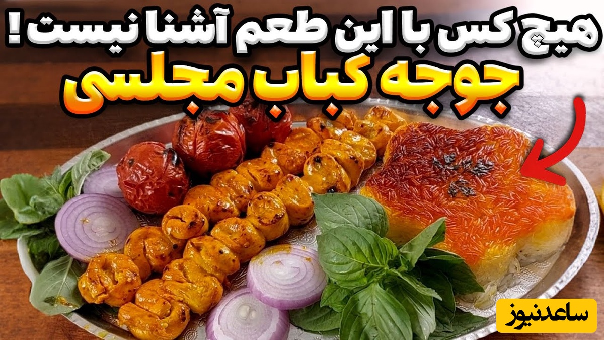 فقط با یک راز طلایی که سرآشپزها مخفی نگه می‌دارن، جوجه‌کبابت رو 100 برابر خوشمزه‌تر و آبدارتر کن!