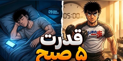 ببینید| تلنگر انگیزشی امروز؛ آیا جرات دارید از فردا ساعت 5 صبح بیدار شوید و بازی را عوض کنید؟
