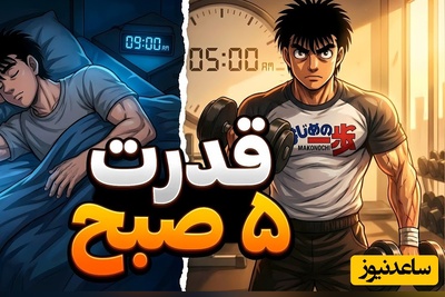ببینید| تلنگر انگیزشی امروز؛ آیا جرات دارید از فردا ساعت 5 صبح بیدار شوید و بازی را عوض کنید؟