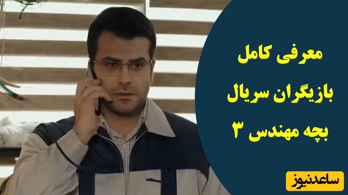 معرفی کامل بازیگران سریال بچه مهندس 3 به همراه عکس و بیوگرافی