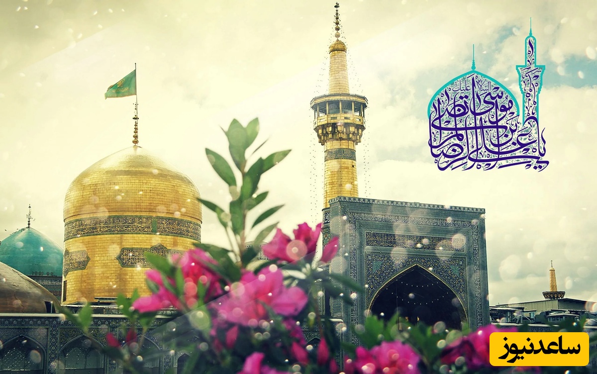 گلچین خاص‌ترین پیام‌های تبریک‌ احساسی میلاد امام رضا؛ از متن‌های عاشقانه تا استوری‌