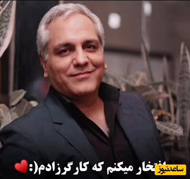 ماجرای درآمد میلیاردی مهران مدیری در "دورهمی" + ویدیو / آیا مدیری واقعا برای پول دورهمی رو اجرا کرد؟!