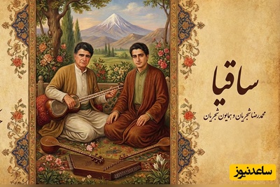 (ویدیو) یادی کنیم از اجرای جاودان و احساسی تصنیف «ساقیا»حضرت مولانا توسط خسروی آواز ایران، استاد محمدرضا شجریان