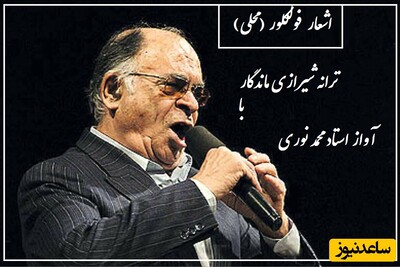 به مناسبت روز شیراز یادی کنیم از اجرای باشکوه و پرشورحال استاد محمد نوری و ترانه محلی محبوب شیرازی؛ جینگه جینگه