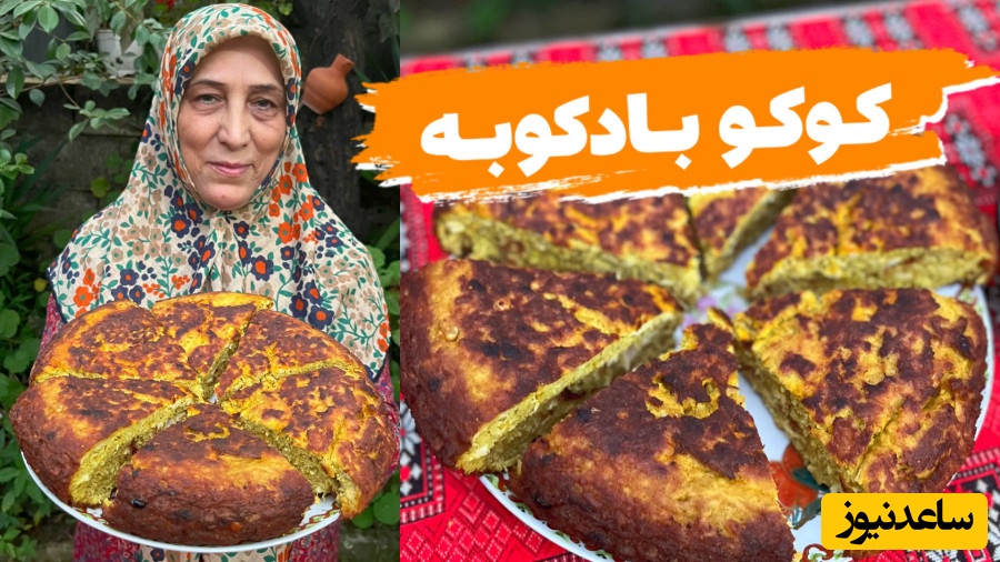 (ویدئو) آموزش گام‌به‌گام کوکوی مرغ و لپه بادکوبه‌ای؛ خوشمزه و پف‌دار