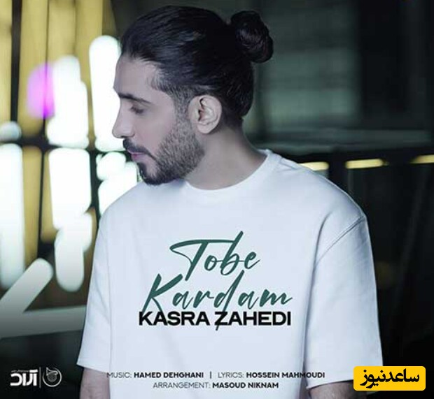 دانلود آهنگ «توبه کردم» از کسری زاهدی
