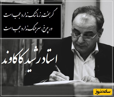 ماندگاترین رباعی با شعرخوانی منحصر بفرد رشید کاکاوند/ بیتی که باید و باید با جان و دل بشنوید که خود زندگیه از زبان شاعری که انگار هزاران سال زیسته + ویدئو