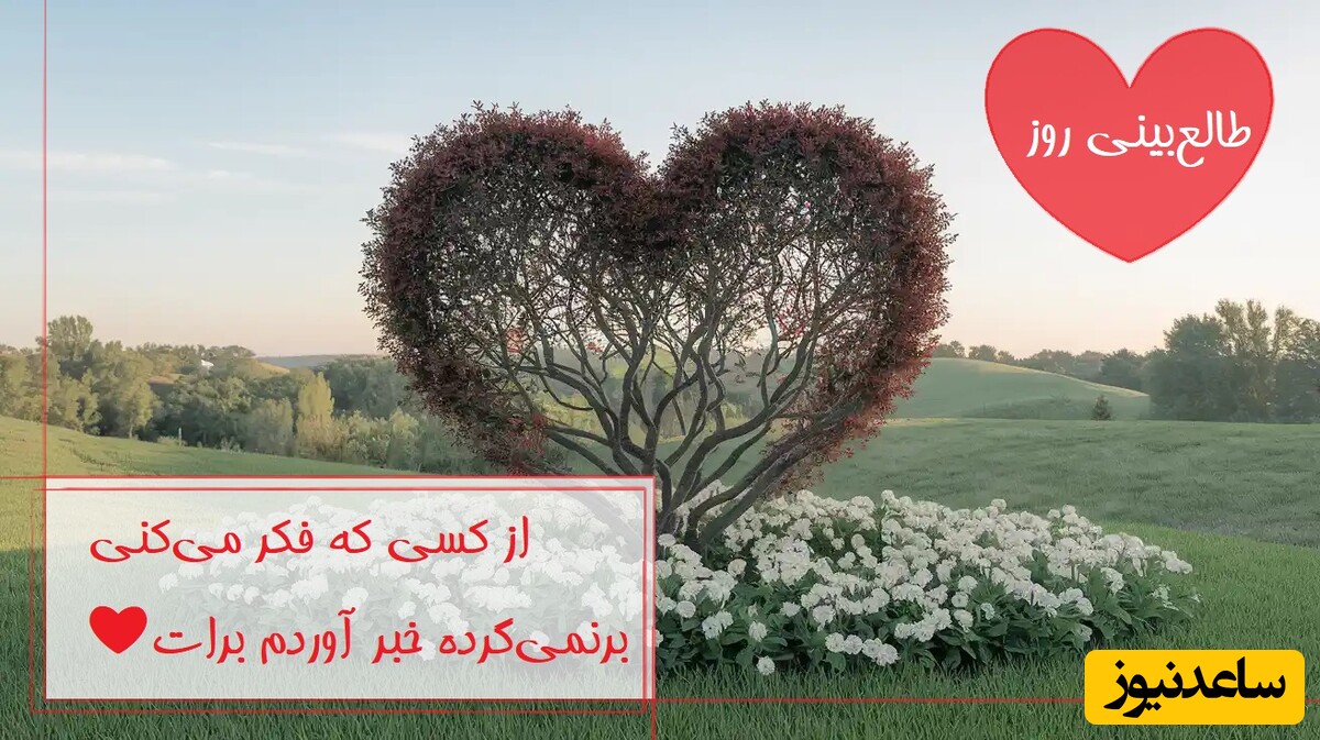 طالع‌بینی روز؛ از کسی که فکر می‌کنی برنمی‌گرده خبر آوردم برات ❤/ تقویم نجومی، اعمال، ذکر و نماز روز شنبه 27 اردیبهشت 1404