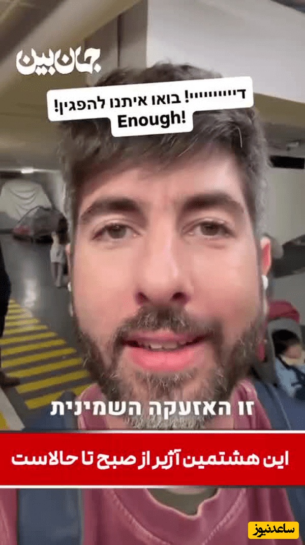 ببینید | عصبانیت بلاگر اسرائیلی از حملات ایران: این هشتمین آژیر از صبح تا الان است! بس کنید