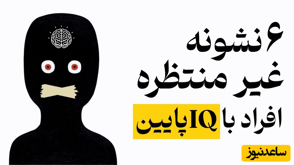 (ویدیو) افراد با IQ پایین این نشونه‌ها رو دارند / با این  دیدگاه روانشناسی میفهمی باهوشی یا نه