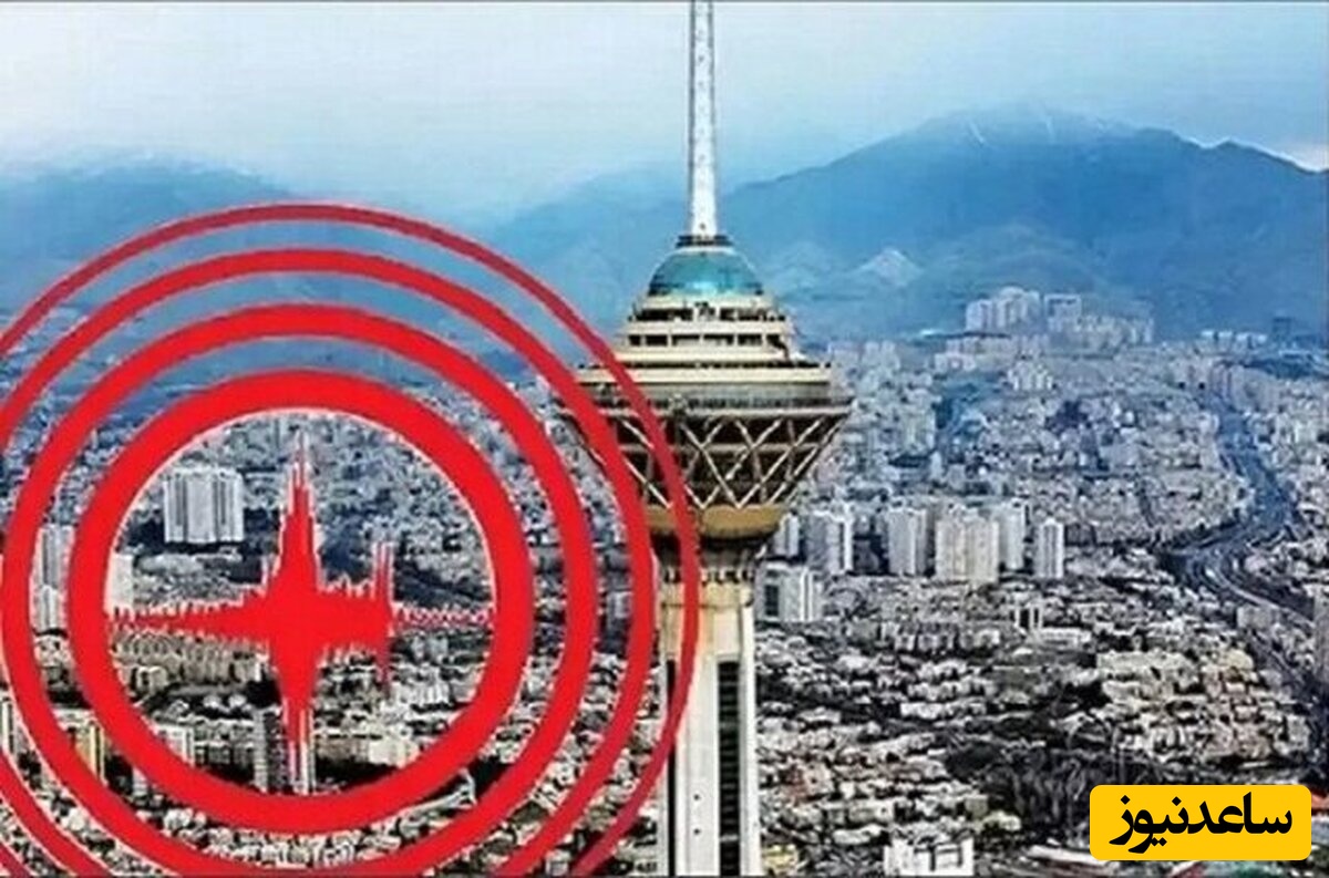 خبر فوری؛ دقایقی پیش تهران لرزید / هشدار رئیس مرکز زلزله‌شناسی به ساکنان غرب تهران