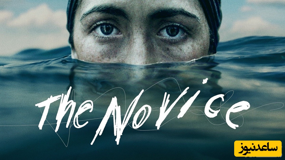 معرفی فیلم تازه کار ۲۰۲۱ The Novice