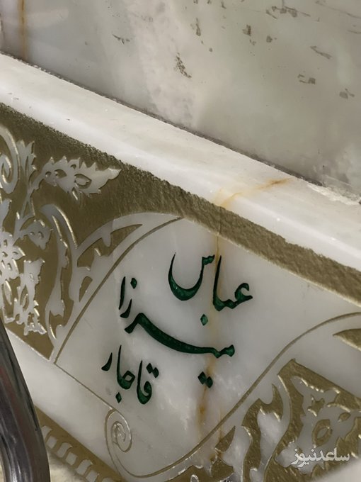 قبر عباس میرزا در مشهد