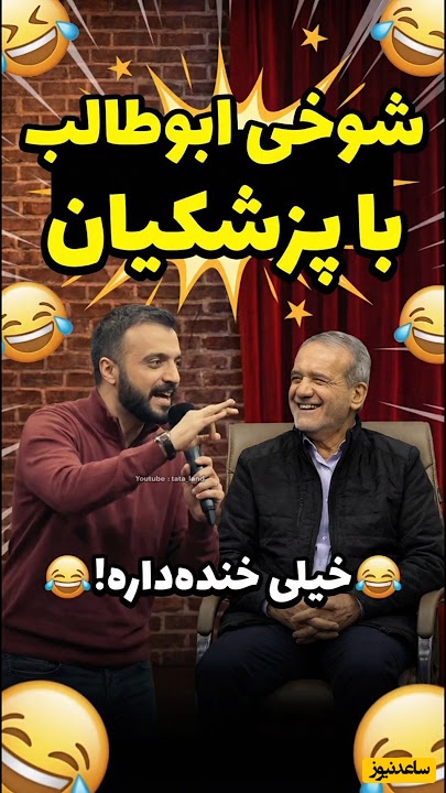 شوخی رفیق صمیمی قیاسی با عربی حرف زدن پزشکیان اینطور سالن رو به هوا برد+ویدیو/ وقتی ابوطالب به رئیس‌جمهور هم رحم نمیکنه😂